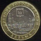 10 рублей 2019 г. Вязьма Смоленская область ММД _состояние мешковой UNC