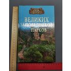 Книга 100 заповедников и парков