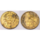 1 копейка 1935 бронза Ф.35. Новый тип