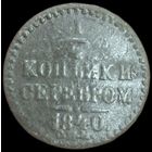 1/4 копейки 1840 года (Серебром, СПМ, Ижорский двор) Нечастая