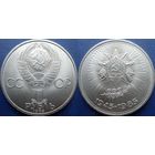 1 рубль 1985 года. 40 лет Победы в ВОВ. UNC