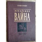 Генадзь Сагановіч. Невядомая вайна, 1654-1667