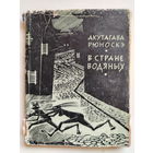 Акутагава Рюноскэ. В стране водяных. Перевод А.Стругацкого. 1962 год.