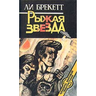 Ли Брекетт. Рыжая звезда