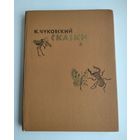 Чуковский Корней. Сказки.