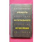 Л.М. Нахимсон Элементы интегрального исчисления