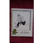 Іван Курбека - Абы здароўе: вершы, мініяцюры, каламбуры (серыя Бібліятэка Вожыка)