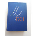 Марк Твен. Собрание сочинений в 12 томах. Том 12 #0097-2