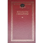 Філаматы і Філарэты