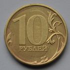 10 рублей 2011 г. ММД.