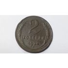 2 копейки 1924