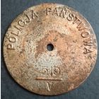 Жетон, Государственная полиция, Польша. До 1939г. Аукцион с рубля без минимальный цены.