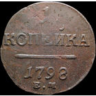 1 копейка 1798 ЕМ, Отличная! С 1 Рубля! Смотрите другие лоты!