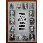 Уводзіны ў філасофію. (Пераклады. Нарысы. Тэксты) // Магчымы абмен