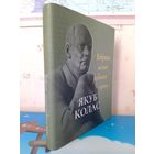 ПАДАРУНКАВАЕ ВЫДАННЕ, ПРЫСВЕЧАНАЕ 135-ГОДДЗЮ З ДНЯ НАРАДЖЭННЯ ЯКУБА КОЛАСА. ПАЭМА "НОВАЯ ЗЯМЛЯ". ВЕРШЫ. УСПАМІНЫ. ПАПЕРА МЕЛАВАНАЯ.