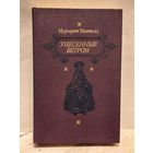 Митчелл Маргарет - Унесенные ветром (Том 2)