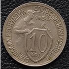 10 копеек 1934 год. Состояние