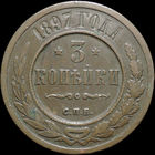 3 копейки 1897, Кабинетная! Нечастая! С 1 Рубля! Смотрите другие лоты!