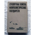25-15 Н.К. Глазунов П.Е. Масленников Сухопутные войска капиталистических государств (участников Североатлантического союза) Воениздат Москва 1980