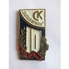 Значок. Знак. "10 лет СК спортивному клубу "Заполярник". Тяжелый. ВДФСО. Оригинал. СССР.
