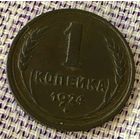 1 копейка 1924 года.