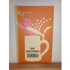 Как приготовить пиво