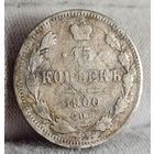 15 копеек 1900 год,  Николай II