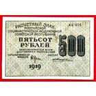 Расчётный Знак 500 рублей 1919 год * РСФСР * Крестинский Жихарев * серия АА-025 * aU * aUNC