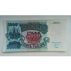 Россия 5000 рублей 1992 г.