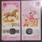 Китай 20 юаней 2026 г. Год лошади - памятная полимерная банкнота.
