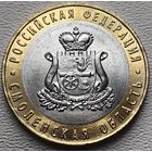 Россия 10 рублей Смоленская область 2025