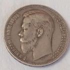 1 рубль 1901 года. Ф.З Красивый.