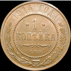 1 копейка 1914, UNC, Штемпельный блеск! С 1 рубля! Смотрите другие лоты!