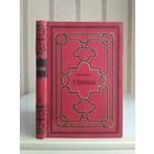 Гофман Т. "Собрание сочинений" т.3 "Серапионовы братья" 320с. Типография бр. Пантелеевых 1986. Редкость.