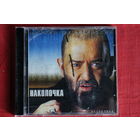 Михаил Шуфутинский - Наколочка (2002, CD)