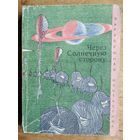 Через солнечную сторону. Серия: Зарубежная фантастика (ЗФ)