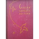 Сказки народов Востока 1962