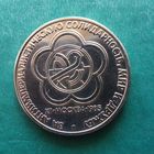 1 рубль 1985. Фестиваль молодежи.