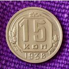 15 копеек 1938 года.