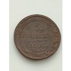 Россия. 5 копеек 1806 года. ЕМ