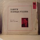 Леонид Утесов - Памяти, 3-я пластинка "Песня - наш спутник"
