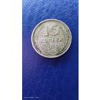 15 копеек 1930 год. Серебро. С рубля.