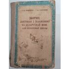 Зборнiк дыктовак i iзлажэнняу па беларускай мове. 1958 г.