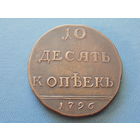 Российская империя. Десять копеек 1796г.  (копия).