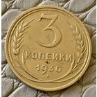 3 копейки 1930 года.