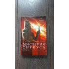 Мистерия Сириуса