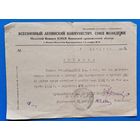 Справка о работе в областном комитете ВЛКСМ. Иваново-Вознесенск. 1932 г.