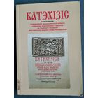 Катэхізіс: помнiк беларускай Рэфармацыi XVI стагодздзя. Адаптаваны тэкст, пераклад з старажытнай беларускай мовы Н. Кабелка