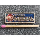 Знак. Мебель, г. Жлобин, 60 лет