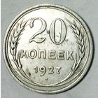 РАСПРОДАЖА!!! - СССР 20 копеек 1927 год  (серебро)